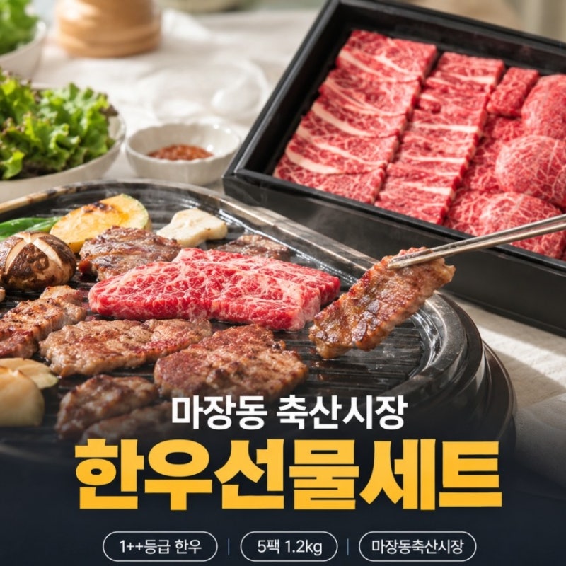 마장동축산시장 추석 선물세트 부위별 추천