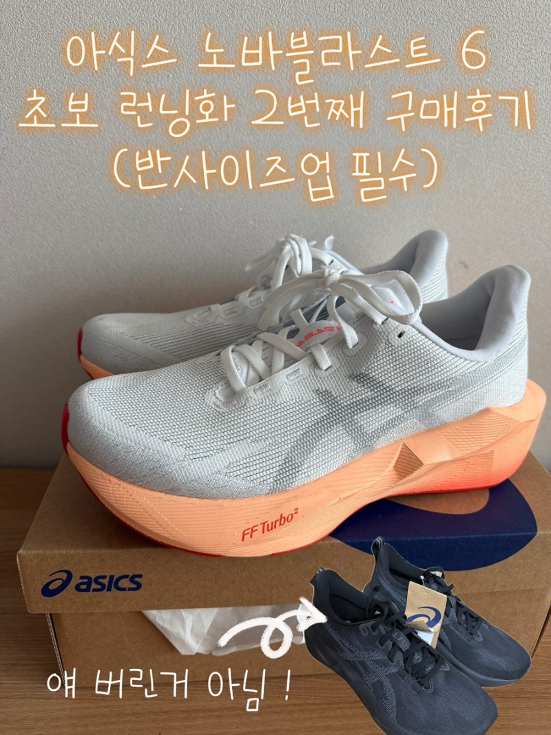 ⏰25:00 아식스 노바 블라스트 6 후기 @ 강남직영점♀️- 초보 런닝화 결국 이번엔 반사이즈업 ....