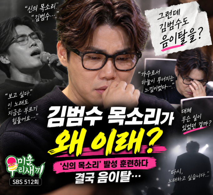 “김범수 목소리가 왜 이래?”…‘신의 목소리’ 발성 훈련하다 결국 음이탈