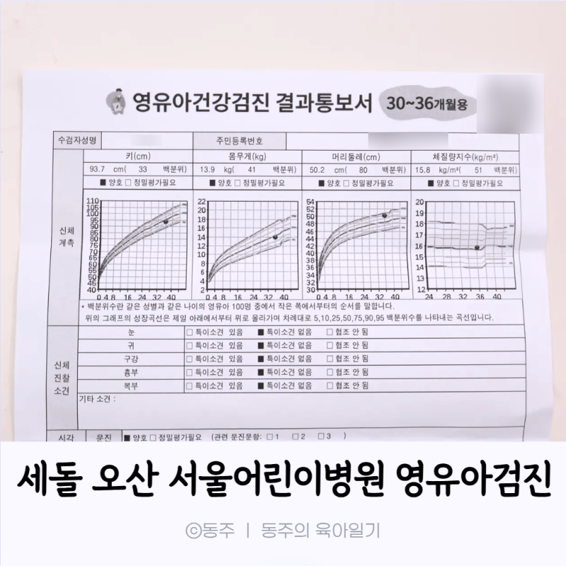 오산 서울어린이병원 36개월 세돌 영유아검진 후기_예약방법