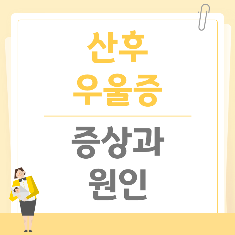 산후우울증 증상과 원인(극복·치료·예방 방법과 가족의 역할까지)