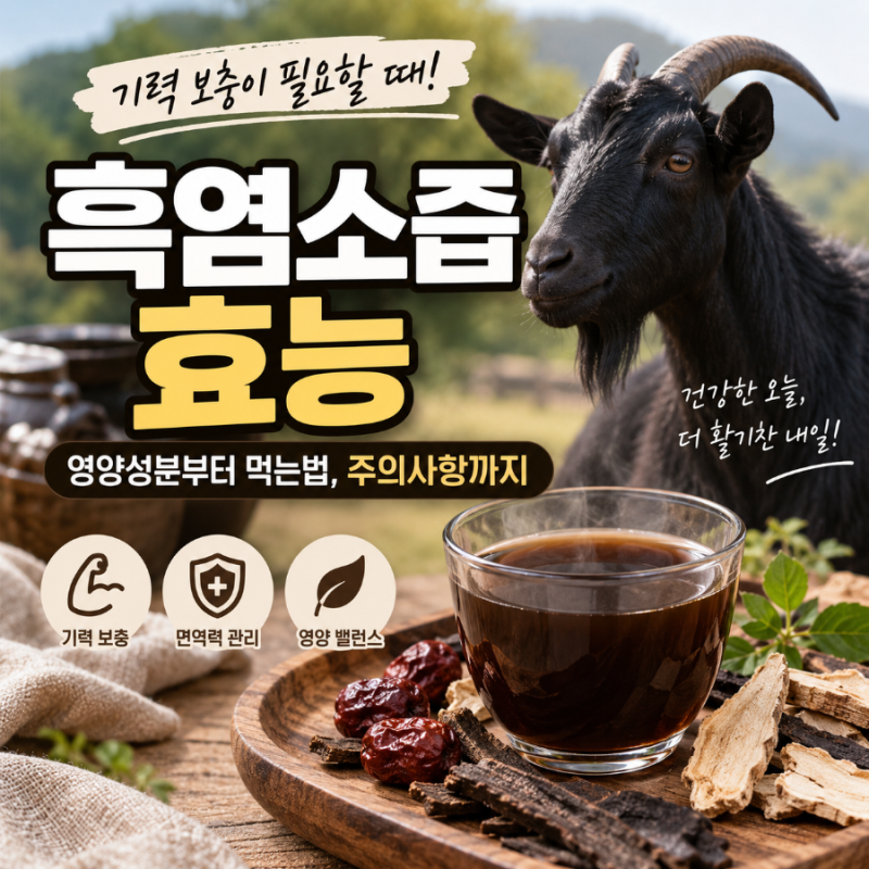 흑염소즙 효능, 기력 보충에 좋을까? 영양성분부터 먹는법까지