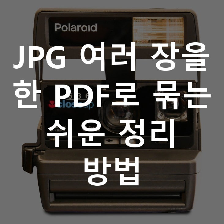 JPG 여러 장을 한 PDF로 묶는 쉬운 정리 방법