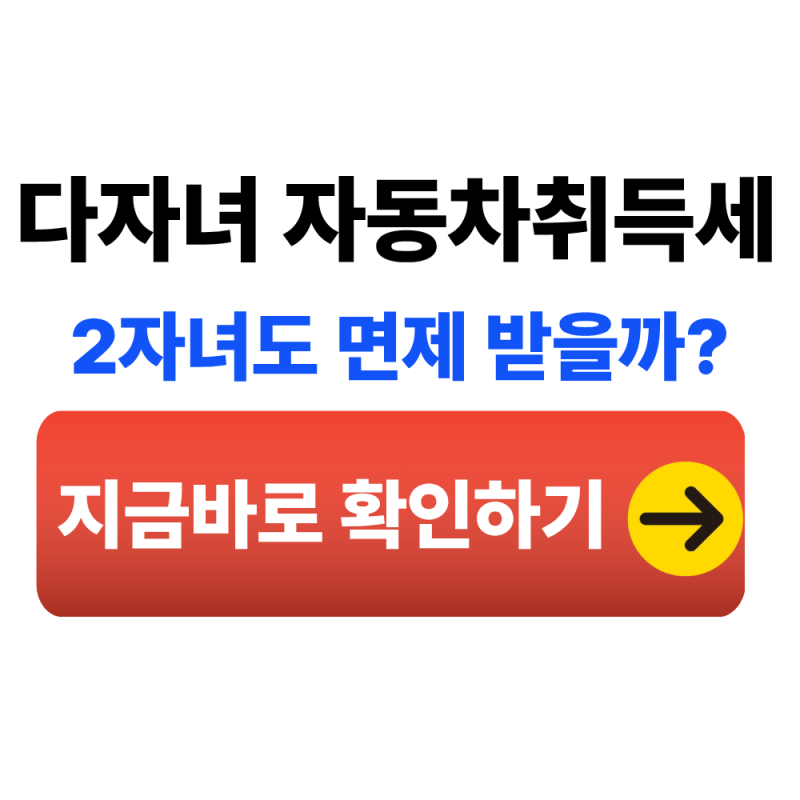다자녀 자동차 취득세 면제 대상 (2026 총정리)