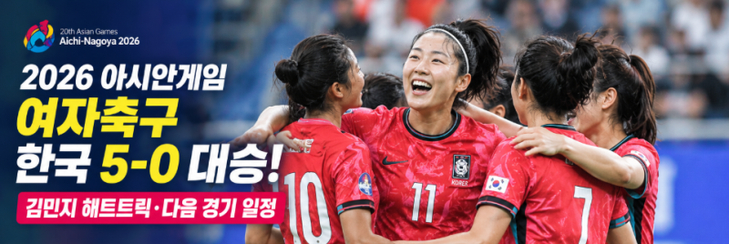 2026 아시안게임 여자축구 한국 5-0 대승! 김민지 해트트릭·다음 경기 일정
