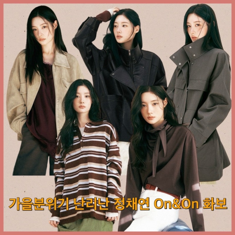 [정채연패션] 가을옷으로 추천하고싶은 정채연 온앤온 화보패션