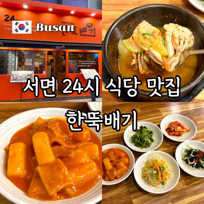 서면 24시 식당 가성비 좋은 무한리필 가정식 백반 한뚝배기