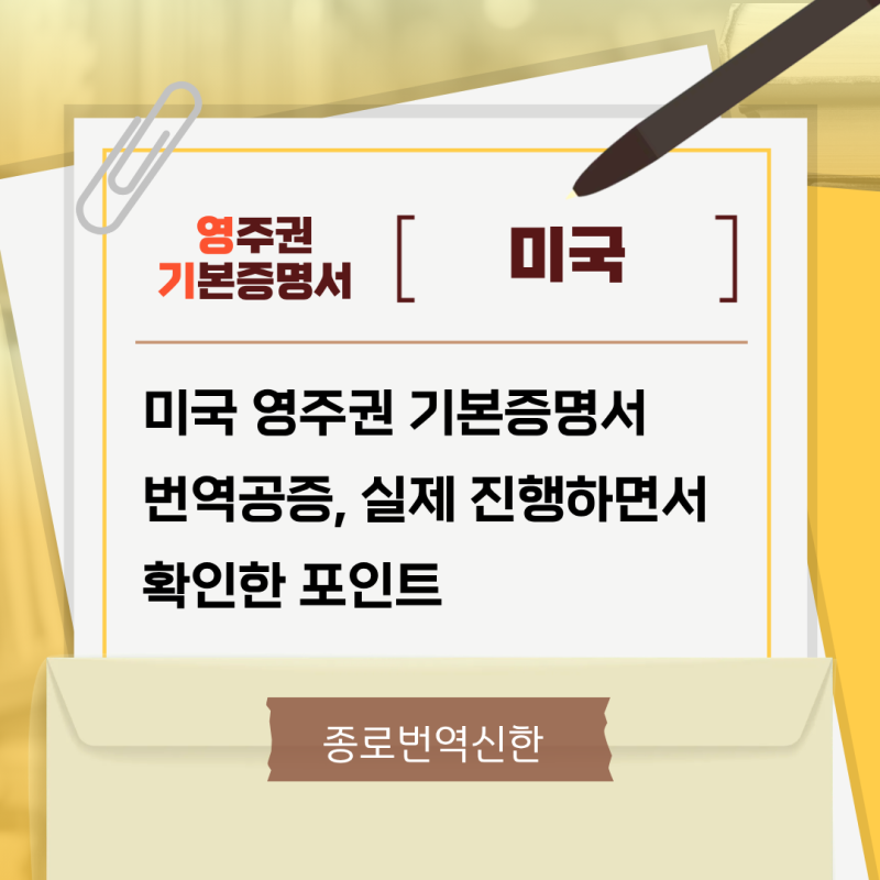 미국 영주권 기본증명서 번역공증, 실제 진행하면서 확인한 포인트