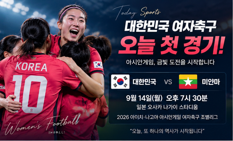 9월 14일 오늘의 경기 일정｜한국 여자축구 아시안게임 첫 경기부터 일본야구·MLB까지
