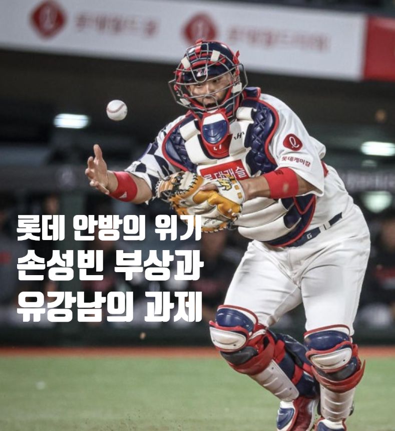 롯데에 날벼락 - 손성빈 쓰러지자 80억 유강남에게 마지막 기회가 왔다