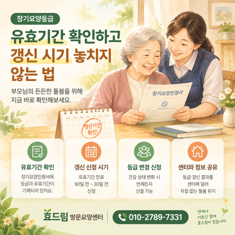 장기요양등급 유효기간 확인하고 갱신 시기 놓치지 않는 법