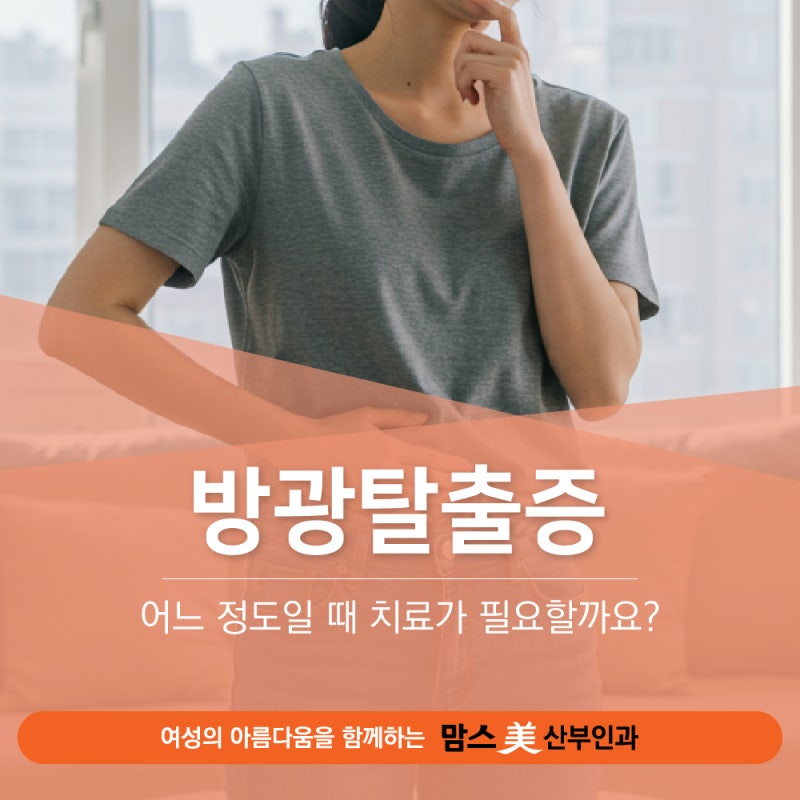 대조동 방광탈출증, 반복되는 잔뇨감과 밑 빠지는 느낌이 있다면
