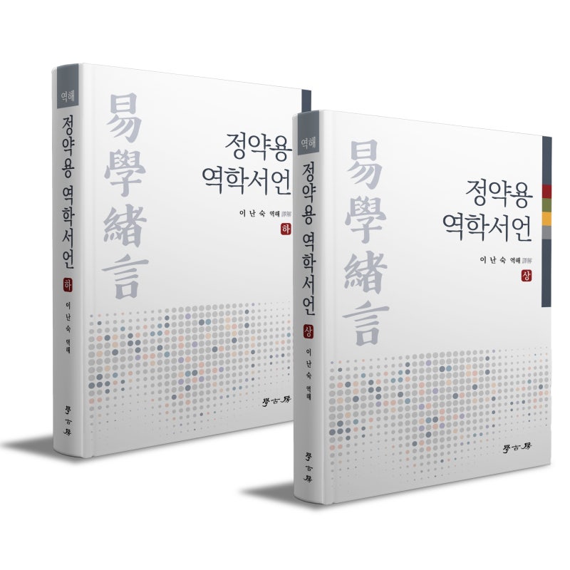 [신간 소개] 정약용 역학서언