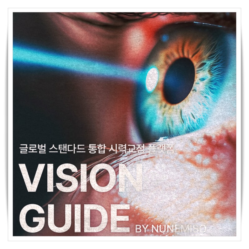 스마일라식 VS 스마일프로 차이점은?