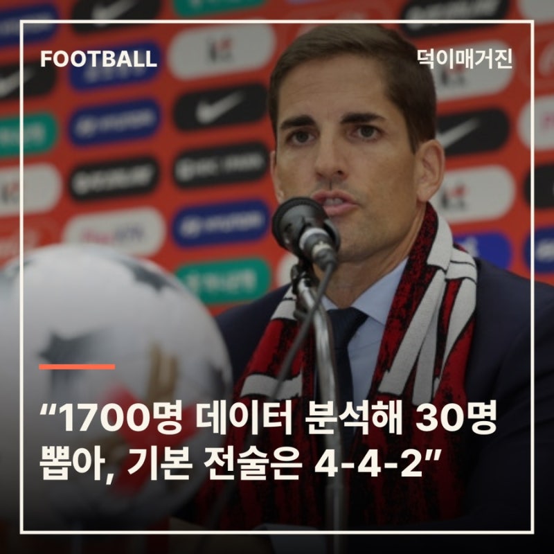 “1700명 데이터 분석해 30명 뽑아, 기본 전술은 4-4-2”