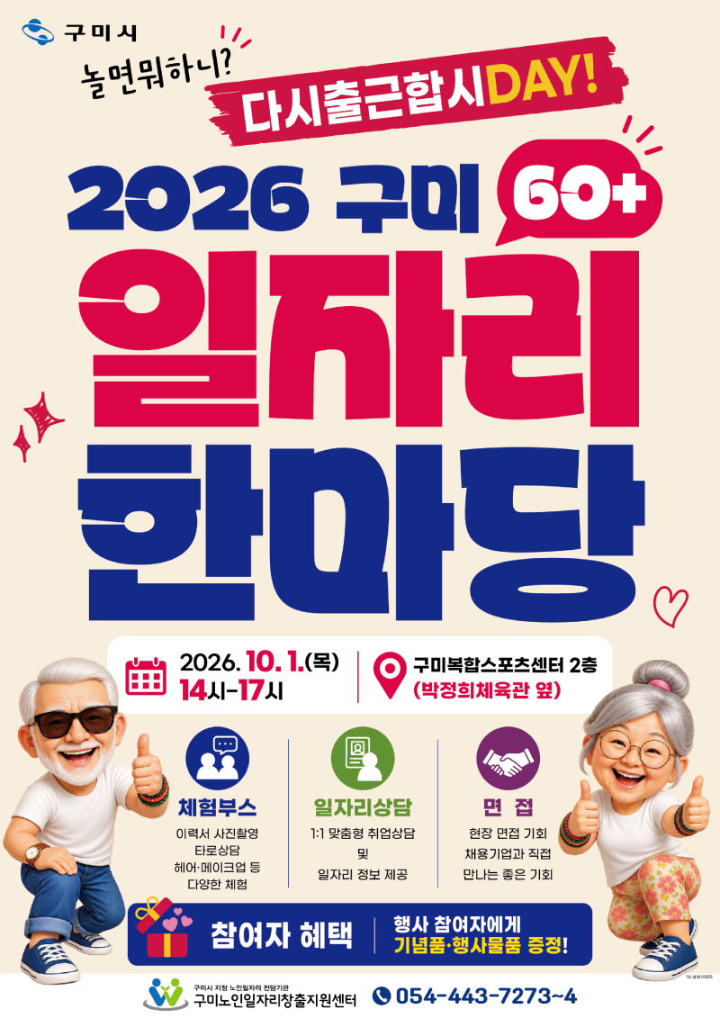 [구미시] “놀면 뭐하니? 2026 구미 60+ 일자리 한마당 다시 출근합시다!” 에 여러분을 초청합....