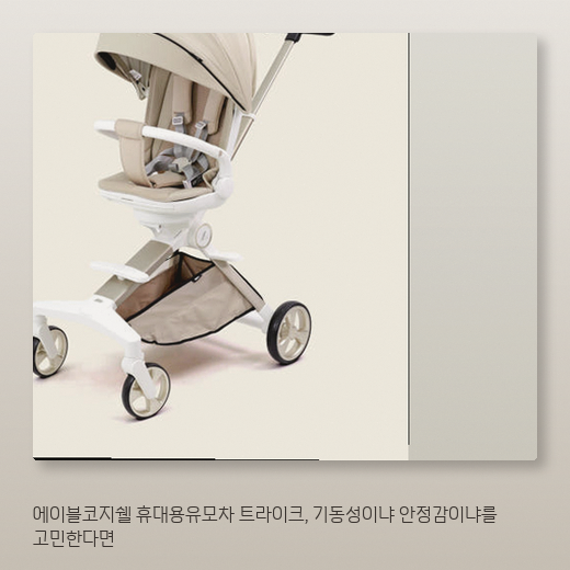 에이블코지쉘 트라이크 가벼운 외출용으로 살 만한지 정리