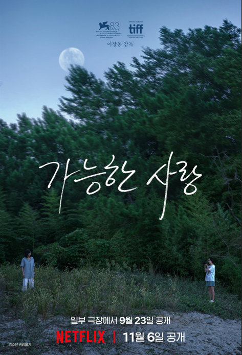 영화 가능한 사랑 개봉일 9월 23일 확정 줄거리 결말 넷플릭스 정보 총정리