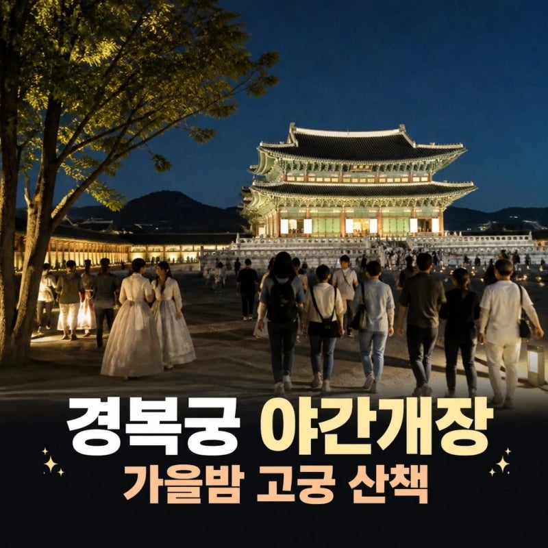 2026 경복궁 야간개장 예매 실패했다면? 한복 무료입장부터 취소표 꿀팁까지