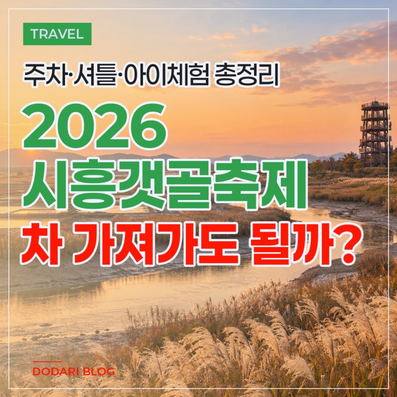 2026 시흥갯골축제, 차 가져가도 될까? 일정·주차·아이 체험 총정리