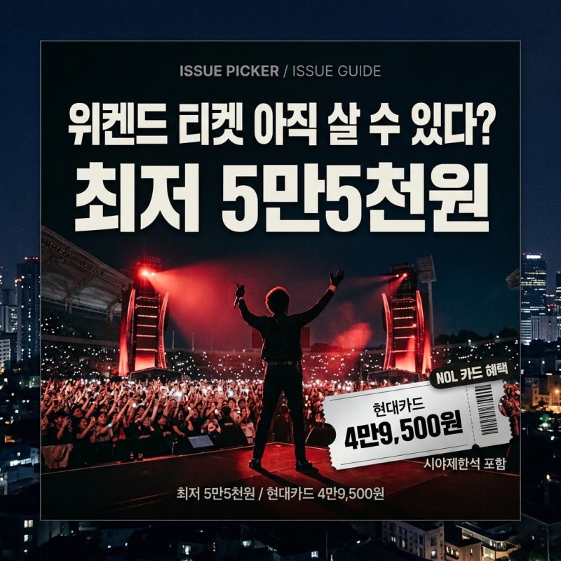 위켄드 내한 티켓 아직 살 수 있을까?｜5만5천원 시야제한석·현대카드 10% 할인·좌석 가격 총....