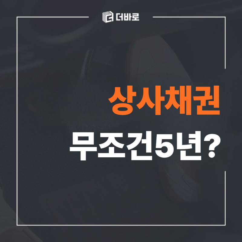 상사채권 소멸시효, 5년이 전부가 아니다?