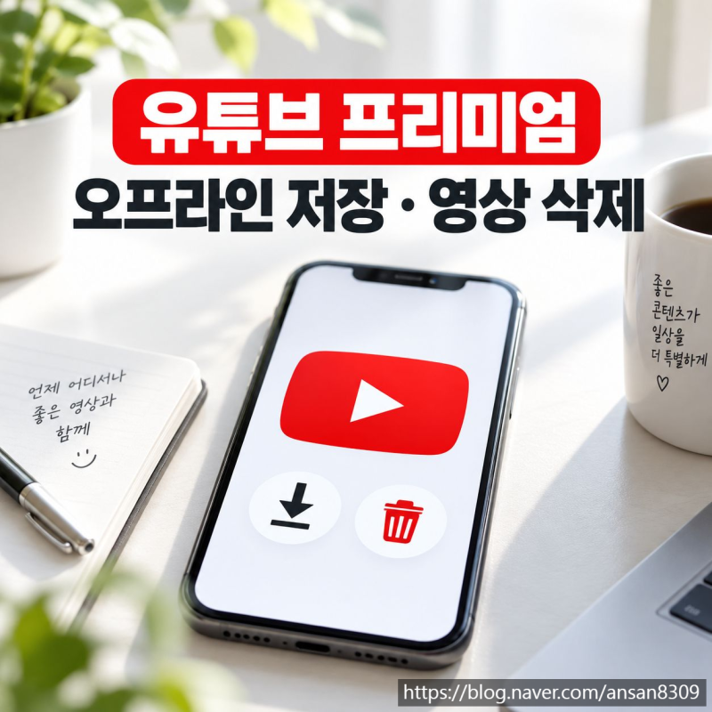 유튜브 프리미엄 오프라인 저장, 다운로드 영상 삭제하는 방법