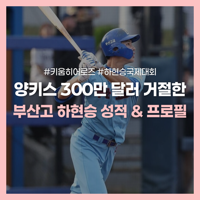 "양키스 구단주 자필 편지까지 거절?" 하현승, 40억 차버리고 키움행 고집한 이유