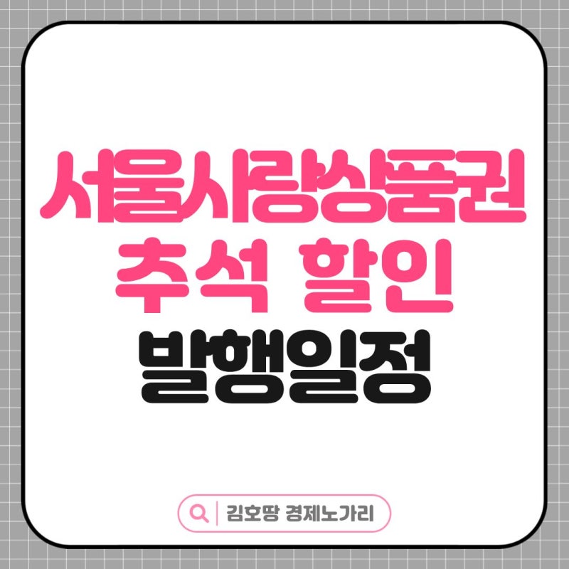 서울사랑상품권 추석 9월 발행일정 할인구매방법 서울페이 사용처 확인