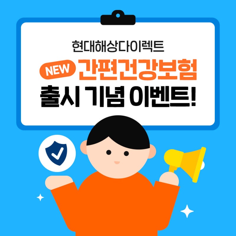 [EVENT] 현대해상다이렉트 간편건강보험 출시 기념 이벤트!