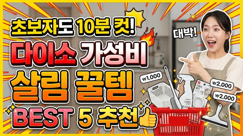 초보자도 10분 컷! 다이소 가성비 살림 꿀템 BEST 5 추천