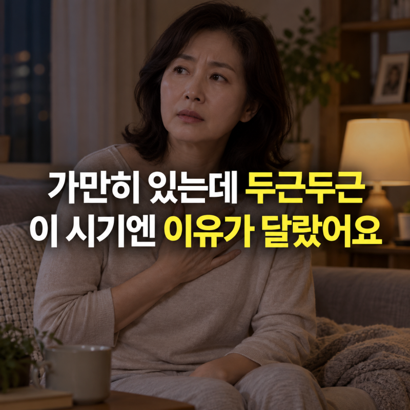 '가만히 있어도 심장이 두근두근' 갱년기에도 이런 증상이?