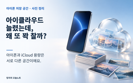 아이클라우드 늘렸는데 아이폰 용량이 꽉 찼다? 사진 지우기 전 확인할 3가지