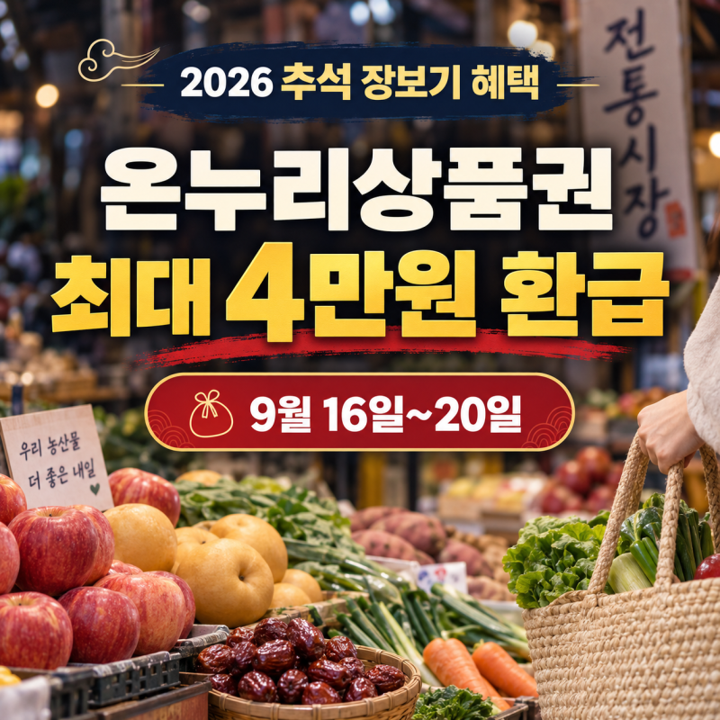 2026 추석 온누리상품권 환급행사｜9월 16~20일 참여시장·최대 4만원