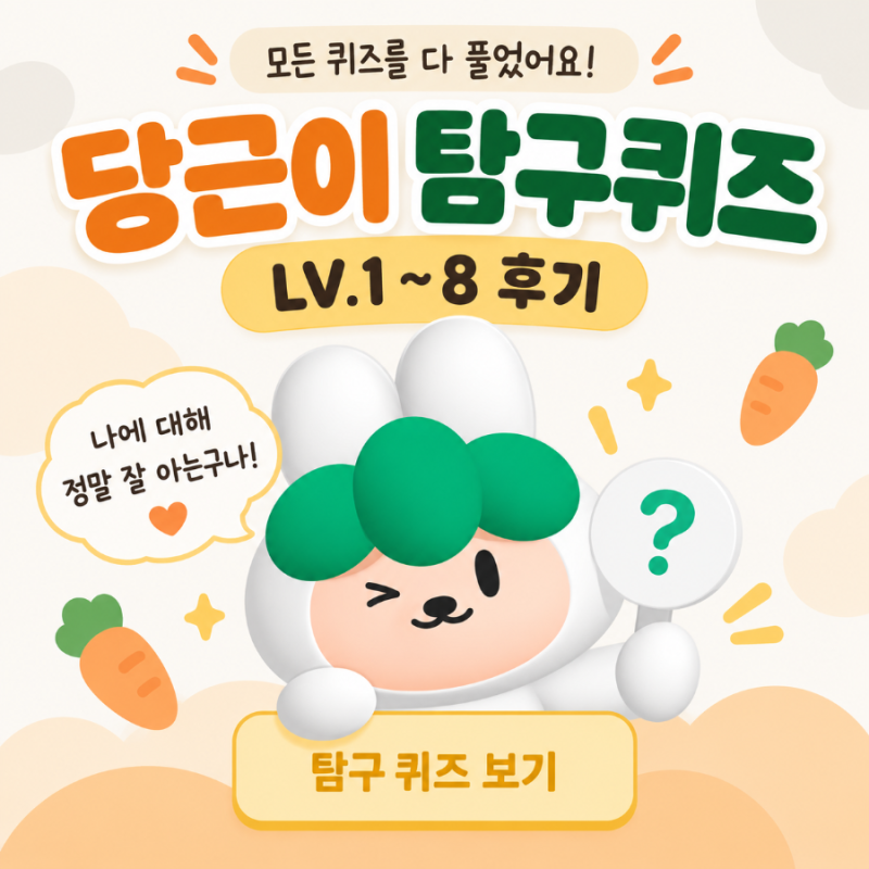당근이 탐구퀴즈 LV.1~8 끝까지 풀어본 당근 캐릭터 TMI
