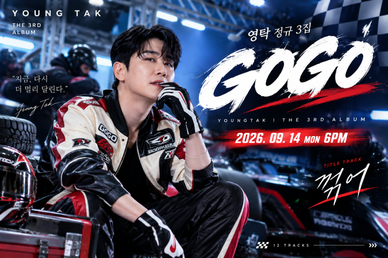 영탁 오늘 컴백｜정규 3집 GOGO 타이틀곡 ‘꺾어’·12곡 총정리