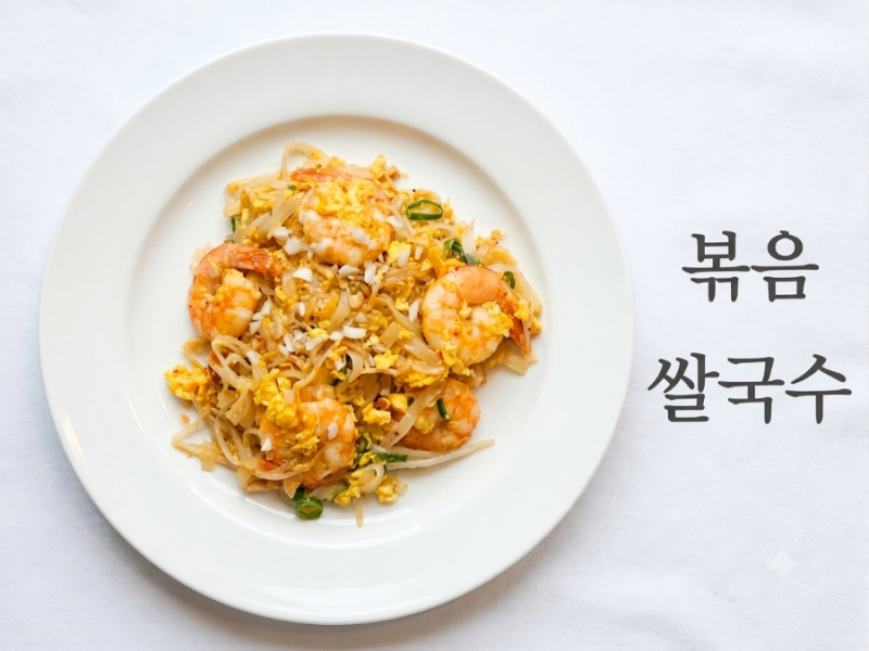 집에서 볶음쌀국수 만들어 먹기! 홍석천 레시피 참고, 집에 있는 재료로 간단하게 만들기