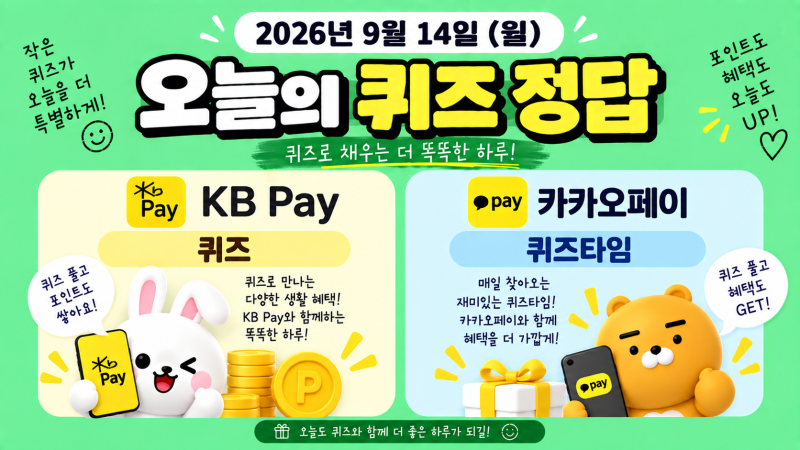 KB Pay 퀴즈·카카오페이 퀴즈타임 정답 2026년 9월 14일 (월)