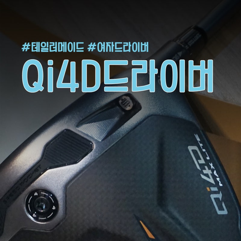 테일러메이드 Qi4D 드라이버 구매 사용 후기 여자 드라이버 추천