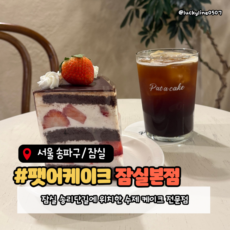 [서울 송파구] 잠실 송리단길 카페 / 석촌 수제 케이크 맛집 팻어케이크 잠실본점