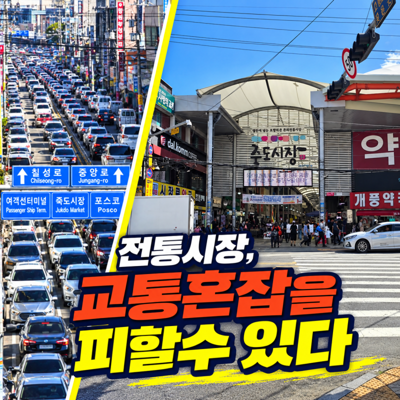 2026 추석 포항 죽도시장 주차 꿀팁! 주차 대란 피하는 대체 주차장 3곳 완벽 정리