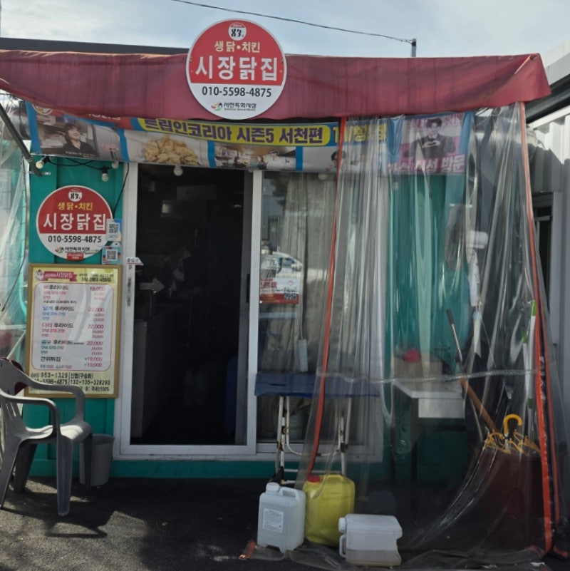 충남서천맛집 시장닭집 별 기대 없었는데… 첫입에 달랐습니다 내돈내산