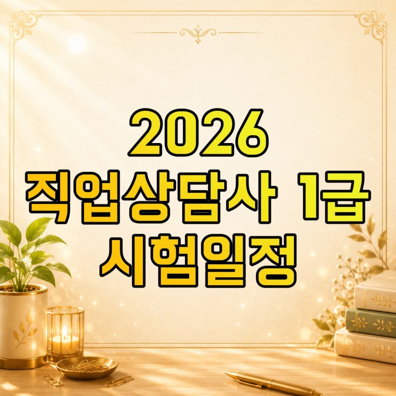 2026 직업상담사 1급 시험일정, 응시자격부터 필기·실기 준비 순서