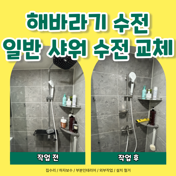 해바라기 수전 교체, 일반 샤워수전과 벽바 설치