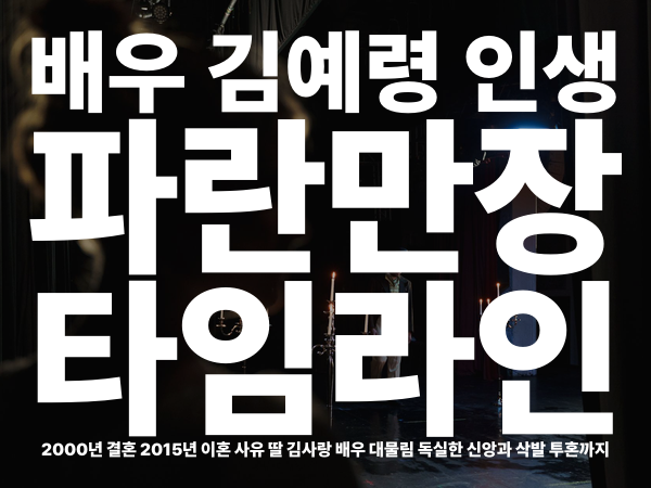 김예령, 15년 결혼 끝 이혼·딸 숨긴 데뷔 비하인드… 매니저가 말렸다