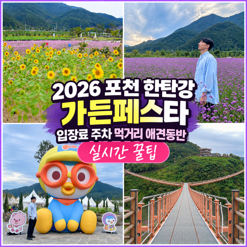 2026 포천 한탄강 가든페스타 입장료 주차 먹거리 애견동반 꿀팁 및 실시간 개화 정보