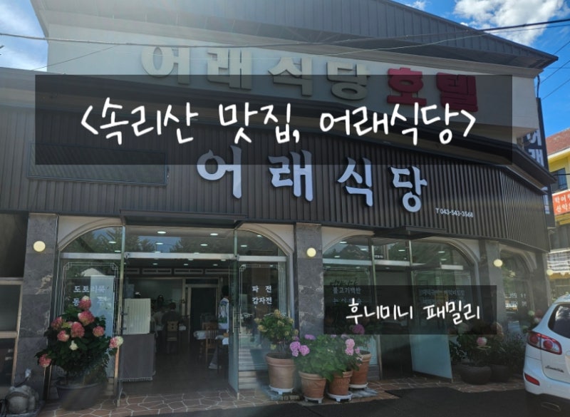 보은 속리산 맛집, 어래식당 :: 속리산 식당추천, 보은맛집, 어래정식, 능이전골맛집, 산채비....