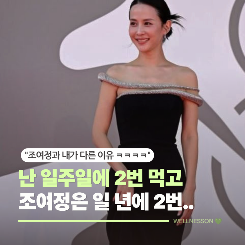 요즘 입는 드레스마다 난리난 45세 조여정, 1년에 딱 2번 손 덜덜 떨며 먹 다는 "이 음식"