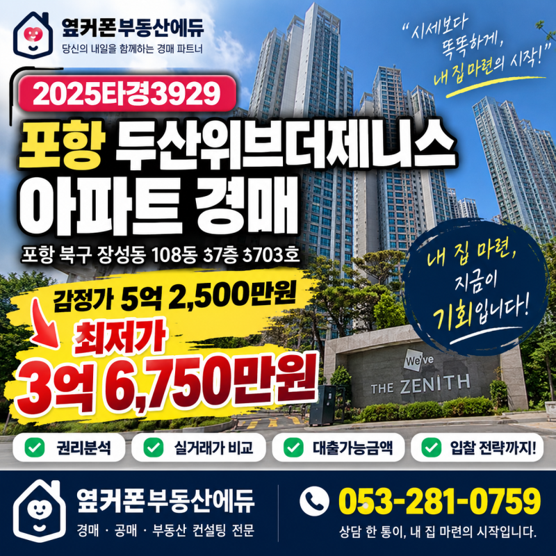 포항 북구 두산위브더제니스 아파트 경매 3억 6천만원대 2025타경3929 사진 2