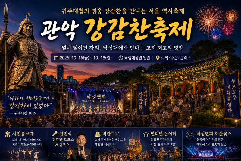 관악 강감찬축제 여행｜귀주대첩의 영웅 강감찬을 만나는 서울 역사축제